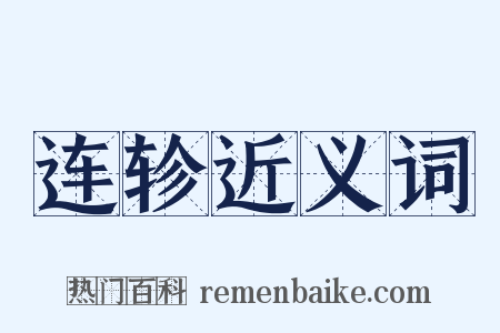 连轸近义词是什么意思的图片